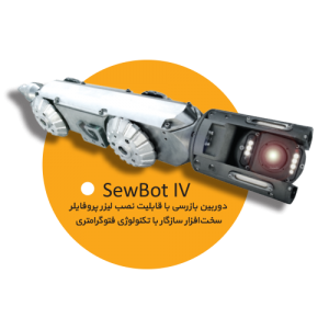 ربات SEWBOT IV