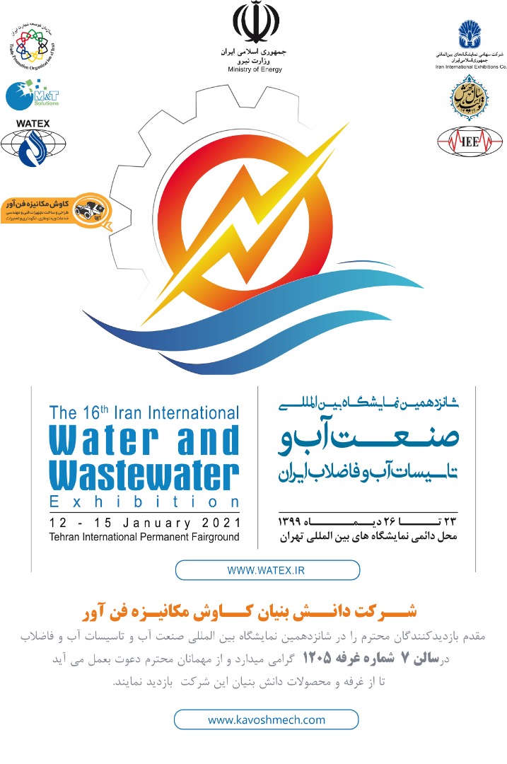 شانزدهمین نمایشگاه بین المللی صنعت آب و تاسیسات آب و فاضلاب ایران